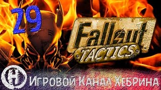 Прохождение Fallout Tactics - Часть 29