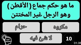 اسئله دينيه واجاباتها . ما هو جماع الأقطن ؟