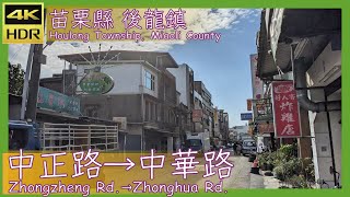 苗栗縣【02】後龍鎮│中正路→中華路│Zhongzheng Rd.→Zhonghua Rd.│台灣散策│Wander in Miaoli│Walk Taiwan