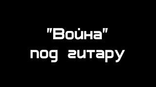 Фактор-2 - "Война" под гитару кавер