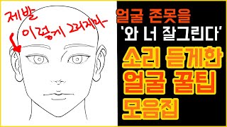 얼굴 그리다가 막힌적 있으면 필수시청!  초보자에게 찰떡 / 얼굴 그리는 법 / 입시미술 독학