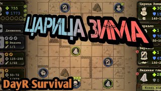 ЦАРИЦА ЗИМА || DayR Survival || #73