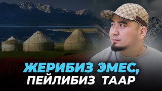 Бейиштей жерди барктай албаган, Кырызстандын кадырына жете албайт-Билим Майнаев