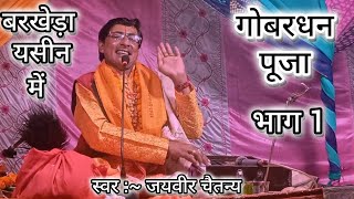 गोबरधन पूजा!! कृष्ण लीला भागवत कथा बरखेड़ा यसीन में जयवीर चैतन्य!! #video@JayvirchetanyTirlokpur