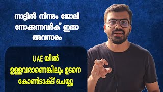 നാട്ടിൽ നിന്നും ജോലി നോക്കുന്നവർക്ക് ഇതാ അവസരം|uae job 2023|Gulf job|New abroad job