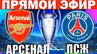 АРСЕНАЛ 2-0 ПСЖ ОБЗОР И ГОЛЫ ЛИГА ЧЕМПИОНОВ ФУТБОЛ СЕГОДНЯ