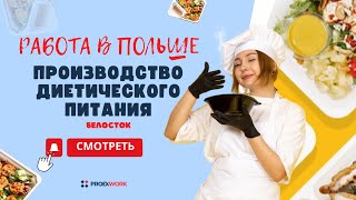 Простая работа в Польше на производстве диетического питания в Белостоке! Работа для женщин и мужчин