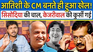 Atishi Marlena के मुख्यमंत्री बनते ही Manish Sisodia ने बढ़ाई Arvind Kejriwal की टेंशन|AamAadmiParty