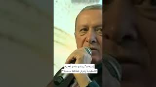 أردوغان: "رونالدو مناصر للقضية الفلسطينية وتعرض لمقاطعة سياسية " #اليمن #قطر