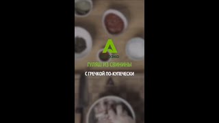 Гуляш из свинины с гречкой