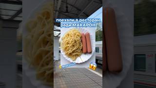 А вы любите макароны?😱 #влог #реки #обзор #чтояемзадень