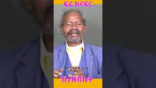 Ato Tadios Tantu: ከናፍር ከታዘብኩት @simatube66 #ethiopia #ethiopian