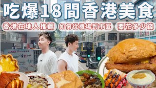 吃爆香港18間美食!在地人推薦!各項費用多少?米其林店好吃?五天四夜自由行!簽證、交通、住宿通通都在這!｜Ou Ou歐德