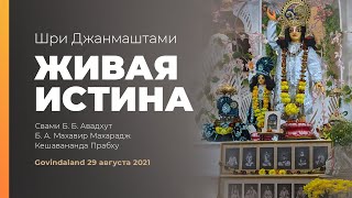 Живая Истина | Шри Дшанмаштами