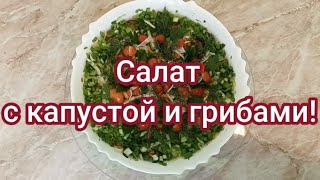 Вкусный салат с капустой и грибами! // Leckerer Kohlsalat mit Pilzen! #200