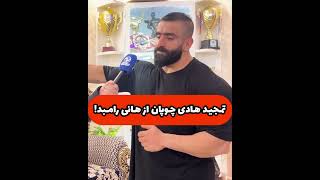 نظر هادی چوپان در مورد هانی رامبد