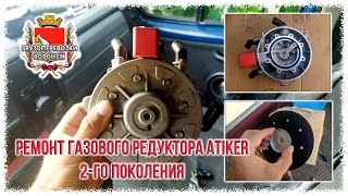 Ремонт газового редуктора ATIKER 2 го поколения