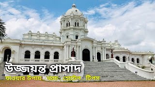 ত্রিপুরা রাজবাড়ীর ইতিহাস। উজ্জয়ন্ত প্রাসাদ । History Of Ujjayanta Palace Agartala,India