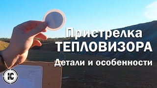 Тепловизионный прицел. Установка и пристрелка с одного выстрела.