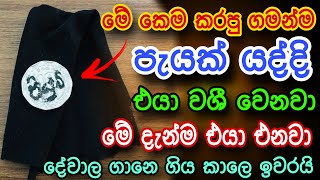 හිතේ ඉන්න කෙනාව පැයක් ඇතුළත වශී කරන බලගතු කෙම | gurukam | washi gurukam | Dewa bakthi | mantra