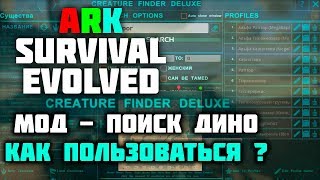 Арк Survival Evolved - Мод ПОИСК ДИНО 🔥