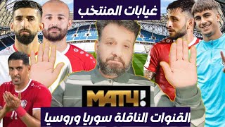 القنوات الناقلة مباراة سوريا وروسيا | غيابات منتخب سوريا | اخبار مصطفى عبداللطيف | برد قلبك