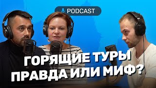 Что СКРЫВАЮТ турагентства? Про бизнес с нуля, горящие туры, как работают и зарабатывают