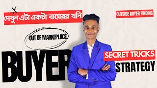 Best Outside Buyer Finding Strategy এভাবে মার্কেট প্লেসের বাহিরে বায়ার খুজলে কাজ পাবেন