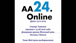 23.11.2024 Татьяна трезвая с 15.08.2020  Польша,Гданьск Дг:Млечный путь Тема:Мой путь выздоровления