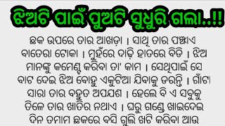 🌹ଝିଅଟି ପାଇଁ ପୁଅଟି ସୁଧୁରି ଗଲା🌹କାହାଣୀକୁ ଥରେ ନିଶ୍ଚୟ ଶୁଣନ୍ତୁ |#Hearttouchingstory #StorywithAnita