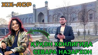 ҚЎҚОН ШАХРИДАГИ ХУДОЁРХОН САРОЙИГА БИЗ БИЛАН САЁҲАТ ҚИЛИНГ / MASTERUZ KANALI  ADMINI XURSHID RASULOV