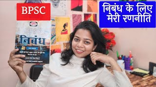 || BPSC के लिए निबंध कैसे तैयार करें || #bpsc  #bpscmains