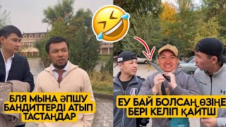 ЕҢ ЖАҢА ВАЙНДАР ТОПТАМАСЫ😂 АЗАМАТ ТҰРСЫНБАЙ АСИК МАНАС МЕДЕТЖАН СЫНЫПТАС МАПООХ ЖЕЗДУХА