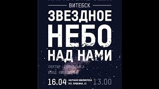 Лекция "Звездное небо над нами". Наука вне себя в Витебске