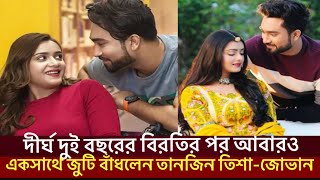 বিরতি কাটিয়ে আবারও একসাথে জোভান ও তানজিন তিশা।Tanjin Tisha,Jovan|Ria.infohunter