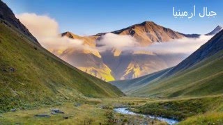 Mountains of Armenia | جبال أرمينيا