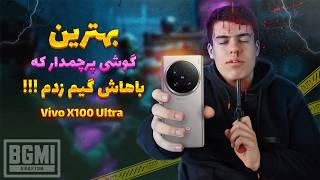 تست گیم ویوو ایکس 100 الترا  / Vivo X100 Ultra game test