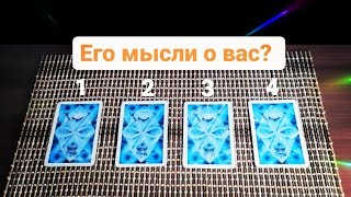 Таро расклад: Его мысли о вас?