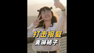 楊子被麥琳哭走流量后肉眼可見的生氣，終于忍無可忍展開報復了！ #再見愛人 #楊子 #麥琳 #娛樂評論大賞 #黃圣依