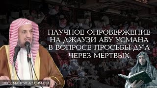 Научное опровержение На Джаузи абу Усмана в вопросе просьбы  через мёртвых | Шейх Мансур Ас Симарий