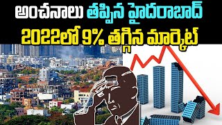 హైదరాబాద్ రియాల్టీకి కలిసిరాని 2022 | Hyderabad Real Estate Sector dips 9% | Baahuley Promoters