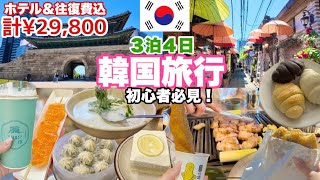 【韓国旅行】空港から手ぶら観光☺️グルメ&観光&美容💖人気定番コース巡り・初心者必見🔰HIS・３泊４日¥29,800💕アラフィフ激安旅行✈️