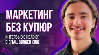 Маркетинг без купюр. Интервью с Head of Digital компании Burger King