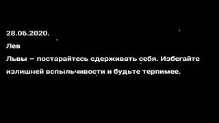 Павел Глоба гороскоп  на сегодня 28.06.2020.