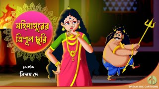 মহালয়া ২০২৩ I মহিষাসুরের ত্রিশূল চুরি I Durga puja cartoon I Chotoder Mahalaya 2023 I Mahalaya 2023