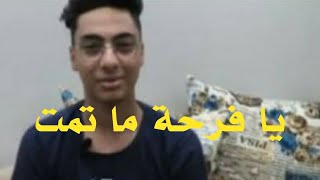 طالب الثانوية العامة راح يحتفل انة حصل علي ٩٥% رجع ٩٥غرزة