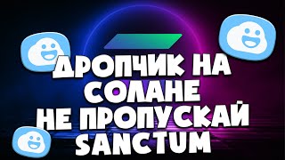 Не упусти активность в Sanctum | Users win 😃 | А ещё и пассивный плюс