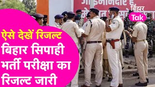 Bihar Police Result: सिपाही भर्ती Result जारी, ऐसे होगा अगले राउंड का सलेक्शन | Bihar Tak