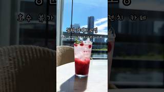 서울근교 동탄카페 호수뷰 디저트맛집 #유리소리tv #cafe #여행 #서울근교데이트 #경기도카페 #동탄카페 #동탄호수공원