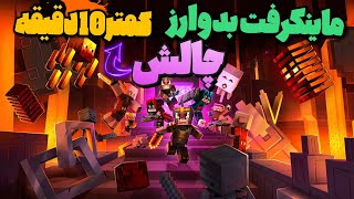 ماینکرفت بدوارز چالش کمتر از ۱۰ دقیقه تموم کنم😱 گیم پلی ماینکرافیت Minecraft bedwars